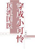 顶流国医穿成小可怜85