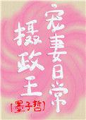摄政王宠妻日常墨子哲