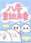八零重组夫妻免费阅读
