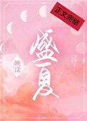 盛夏的果实