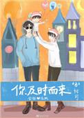 你及时而来完结番外