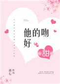 他的吻很甜讲的什么