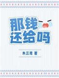 那钱还给吗by木三观免费阅读