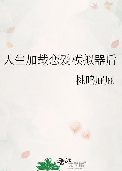 人生加载恋爱模拟器后txt
