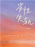 劣性失轨结局怎么样
