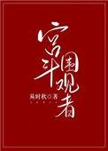 宫斗围观者.txt