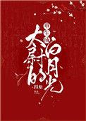 重生成偏执狂的白月光