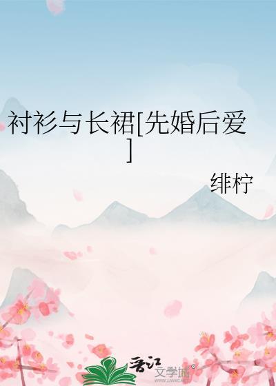 衬衫和长裙搭配