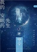 我的安眠药先生 柏雪