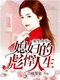 重生八零媳妇威武全文免费阅读