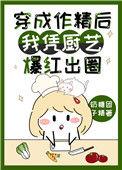 穿成作精后我凭厨艺爆红出圈苏瑶