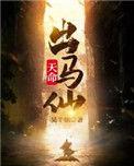 天命出马仙漫画免费阅读
