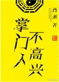 掌门人不高兴免费阅读笔趣阁