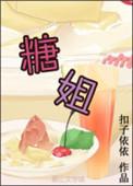 糖姐网络流行语梗