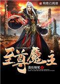 至尊魔神 免费阅读