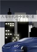 八零年代的小富婆(重生) 百度