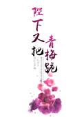 陛下又把青梅跪讲的什么