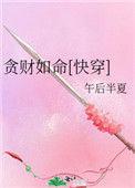 贪财如命快穿txt