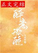 醉意微醺免费全文阅读