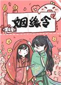 姻缘令百度