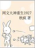 网文大神重生在1927TXT