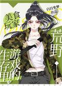 荒野生存游戏里的美食玩家145