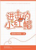 进击的小红帽txt百度
