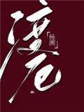 渡厄真君