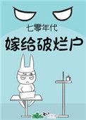 七零年代嫁给残疾