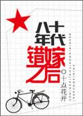 八十年代错嫁之后免费