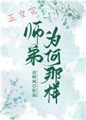 师弟为何那样笔趣阁