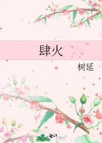 肆火树延免费阅读全文笔趣阁