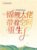 锦鲤大佬带着空间重生了tvt