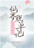 仙界第一白富美