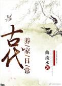 古代养家日常无防盗txt