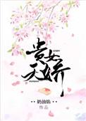 贵女天娇 男主