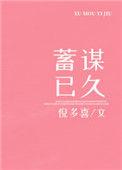 他蓄谋已久