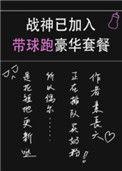战神已加入带球跑豪华套57