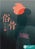 俗骨成语