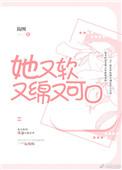 她又软又绵又可口 简图TXT