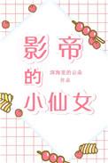 影帝的小仙女[娱乐圈