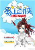 蜀山剑侠