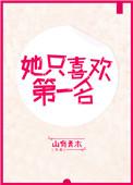 他只喜欢她