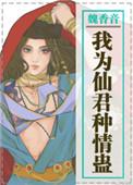 我为仙君种情蛊剧透
