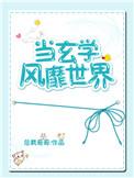 当玄学在星际