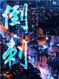倒刺丸的功效与作用