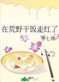 在荒野干饭走红了txt