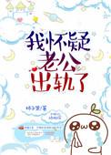 怀疑老公出轨了怎么办