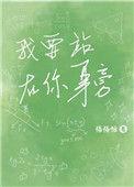 我要站在你的身边这是哪首歌的歌词
