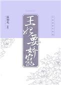 王妃娇宠日常txt杳杳